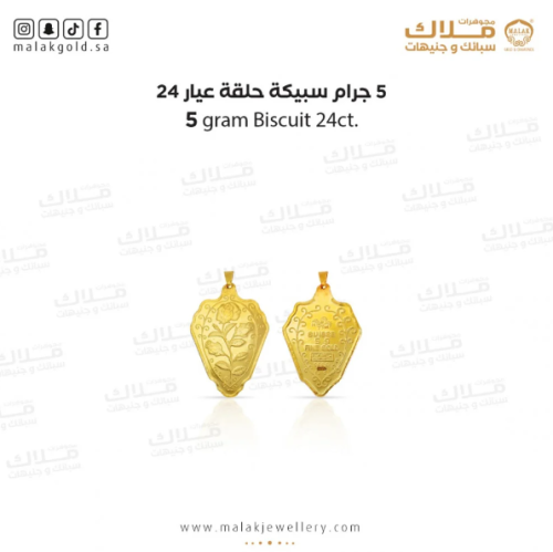 سبيكة 5 جرام و حلقة 0.2 جرام