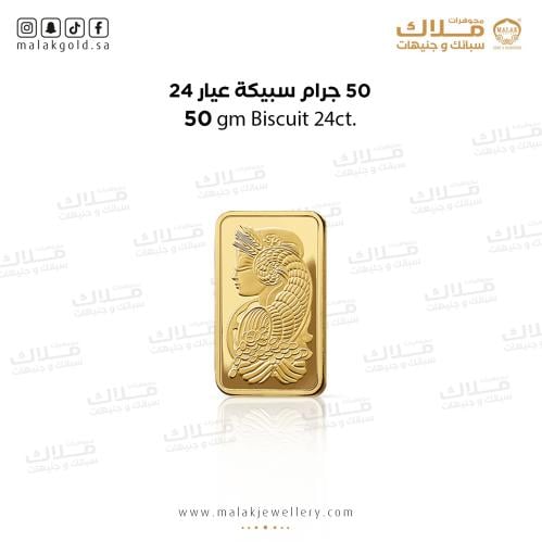 سبيكة الذهب عيار 24 50 جرام
