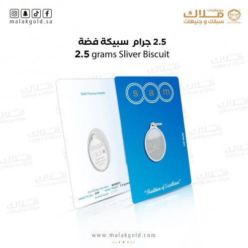 سبيكة فضة 2.50 جرام اختيار الاسم