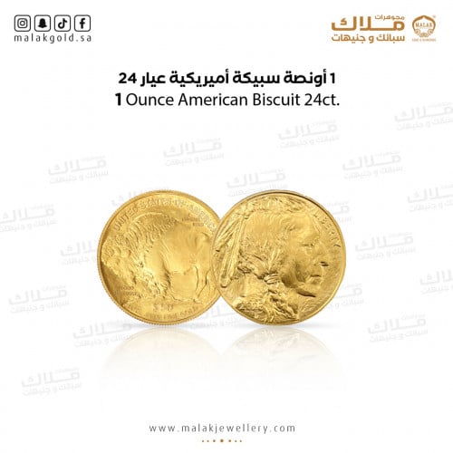 السبيكة اميريكية31.1 جرام