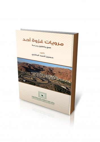 مرويات غزوة أحد جمع وتحقيق ودراسة