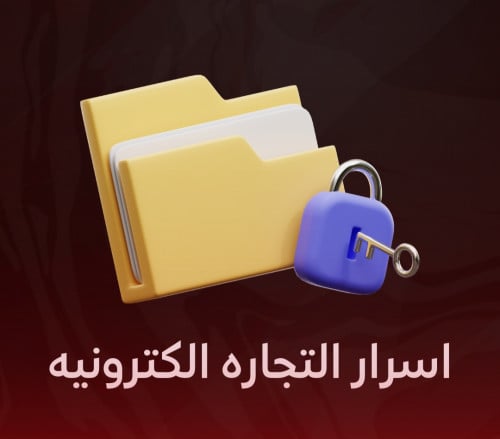 أسرار التجارة الالكترونية