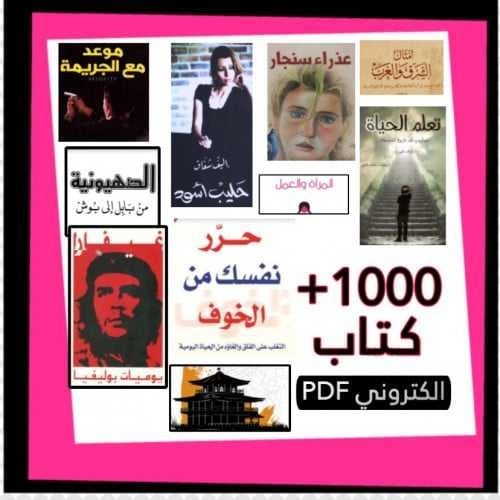 1000 كتاب الكتروني