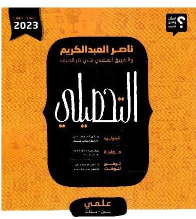 كتاب ناصر العبدالكريم للتحصيلي (علمي)2023