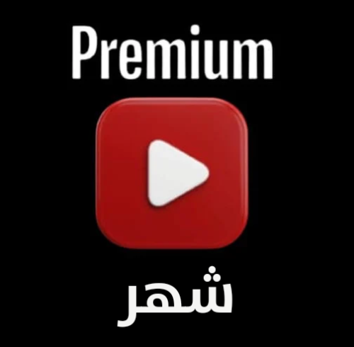 اشتراك يوتيوب بريميوم شهر