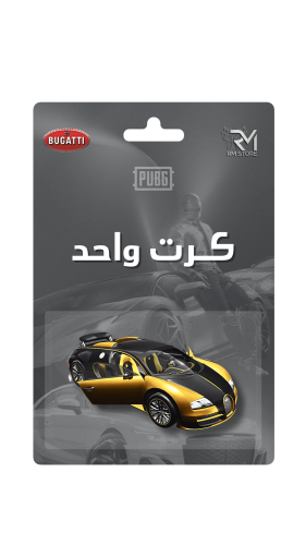 بوقاتي كرت واحد