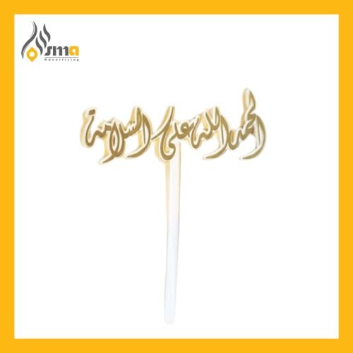 تغريسة اكريليك شفاف مع بخ ذهبي (حبة واحدة)