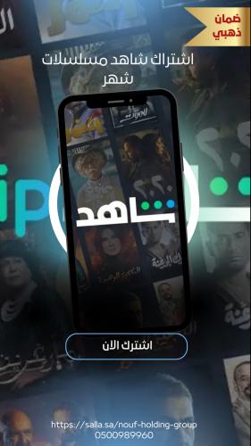 اشتراك شاهد شهر ضمان ذهبي