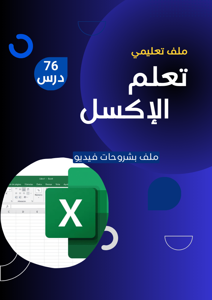 ملف تعلم الإكسل حتى الاحتراف