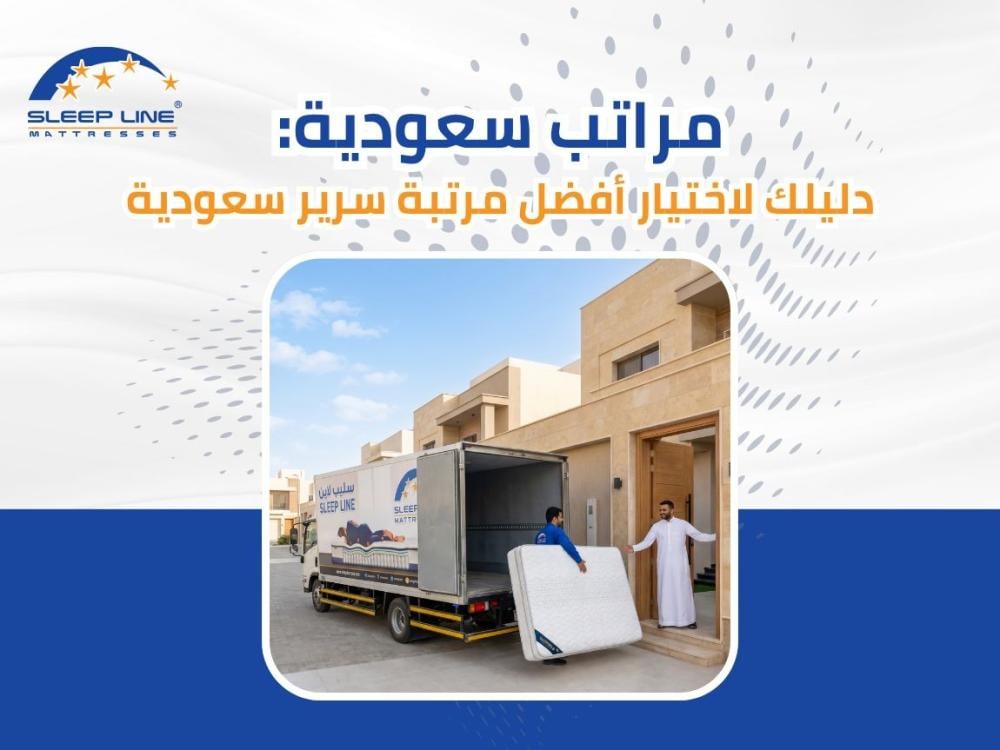 مراتب سعودية: دليلك لاختيار أفضل مرتبة مصنوعة في السعودية