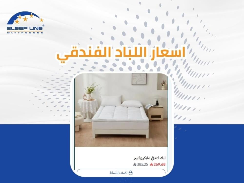أسعار اللباد الفندقي 2026 | سعر لباد سرير فندقي في السعودية | دليل الشراء الشامل من سليب لاين
