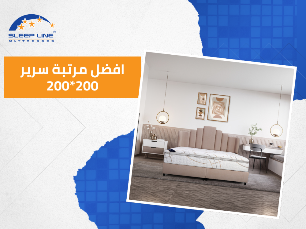افضل مرتبة سرير 200*200
