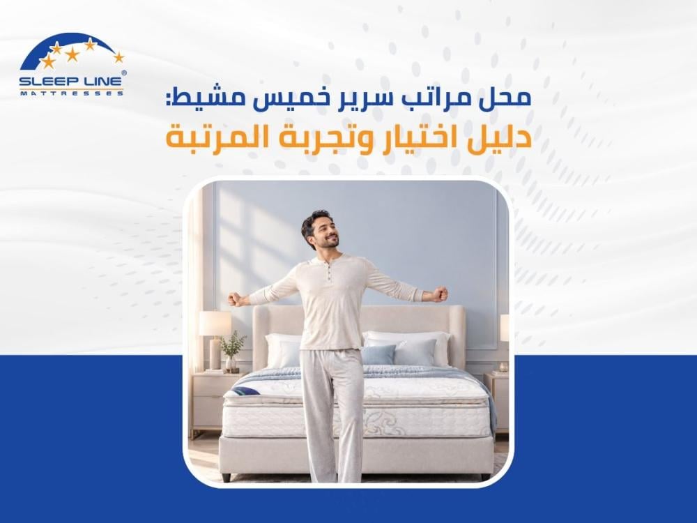محل مراتب سرير خميس مشيط