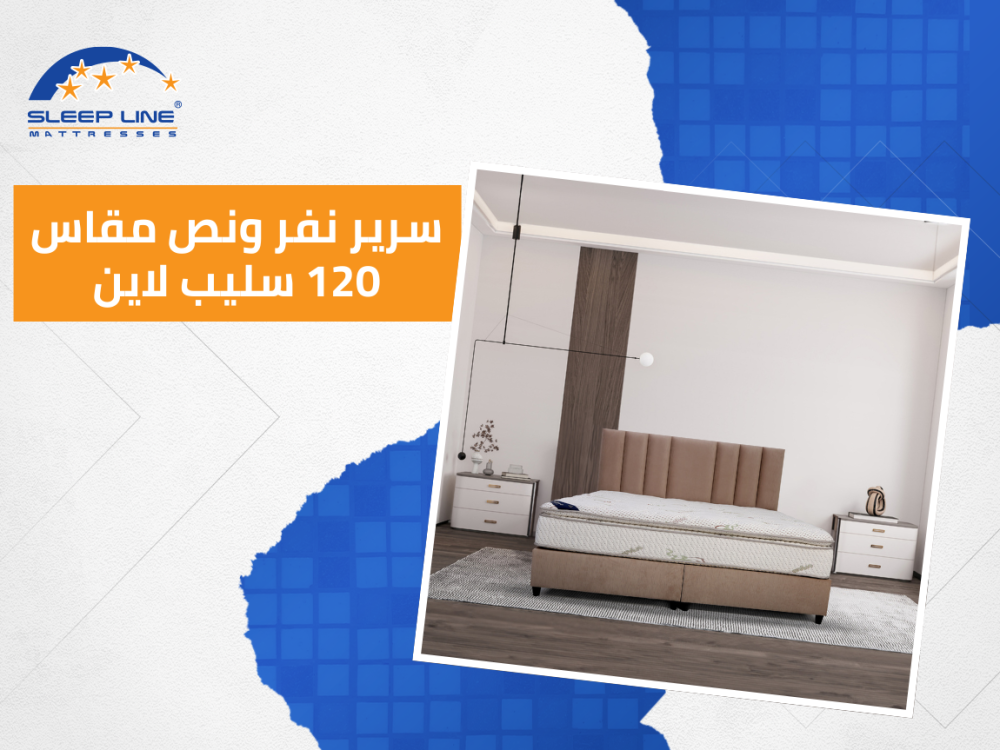 سرير نفر ونص مقاس 120