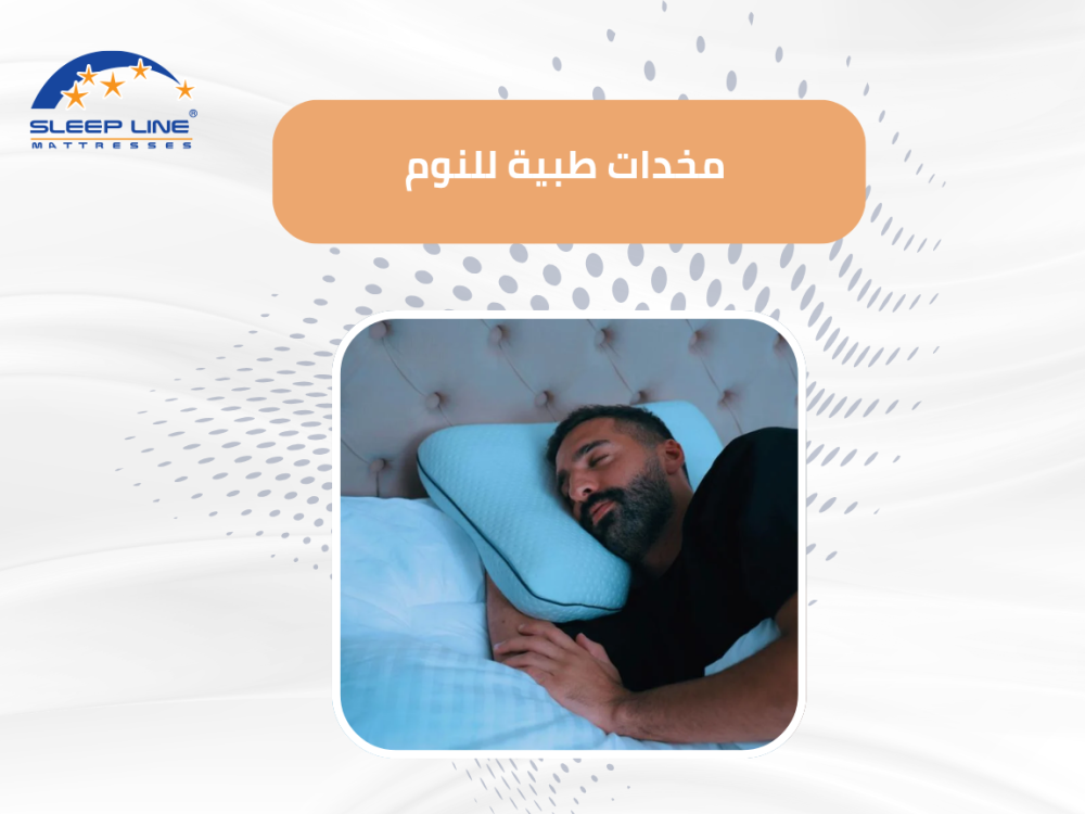 ماهي افضل مخدات طبية للنوم