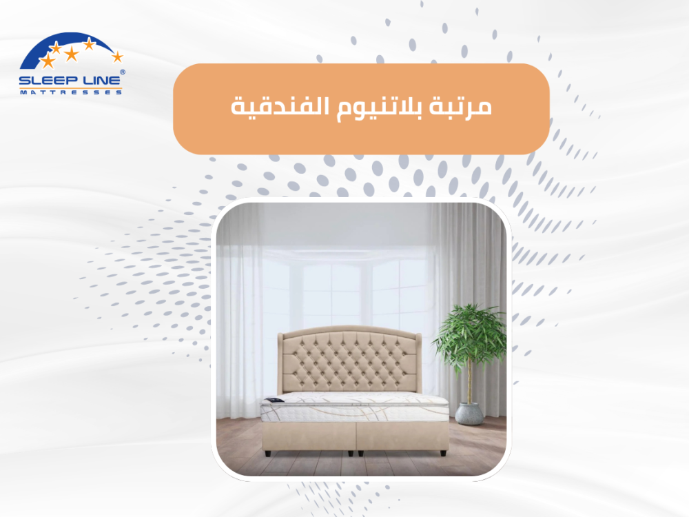 وداعًا لآلام الظهر.. استمتع بنوم عميق مع مرتبة بلاتينيوم الفندقية