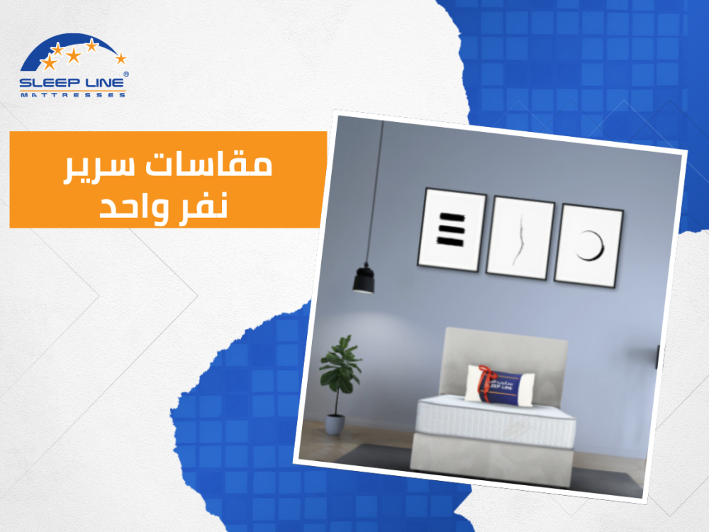 ما هي مقاسات سرير نفر واحد