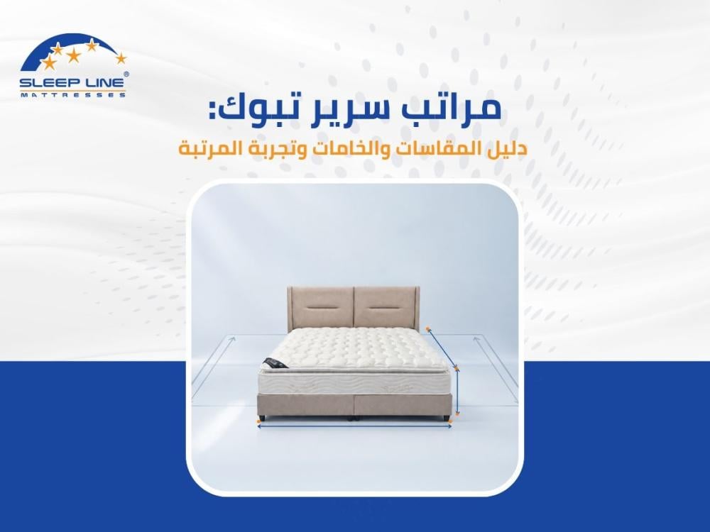 مراتب سرير تبوك