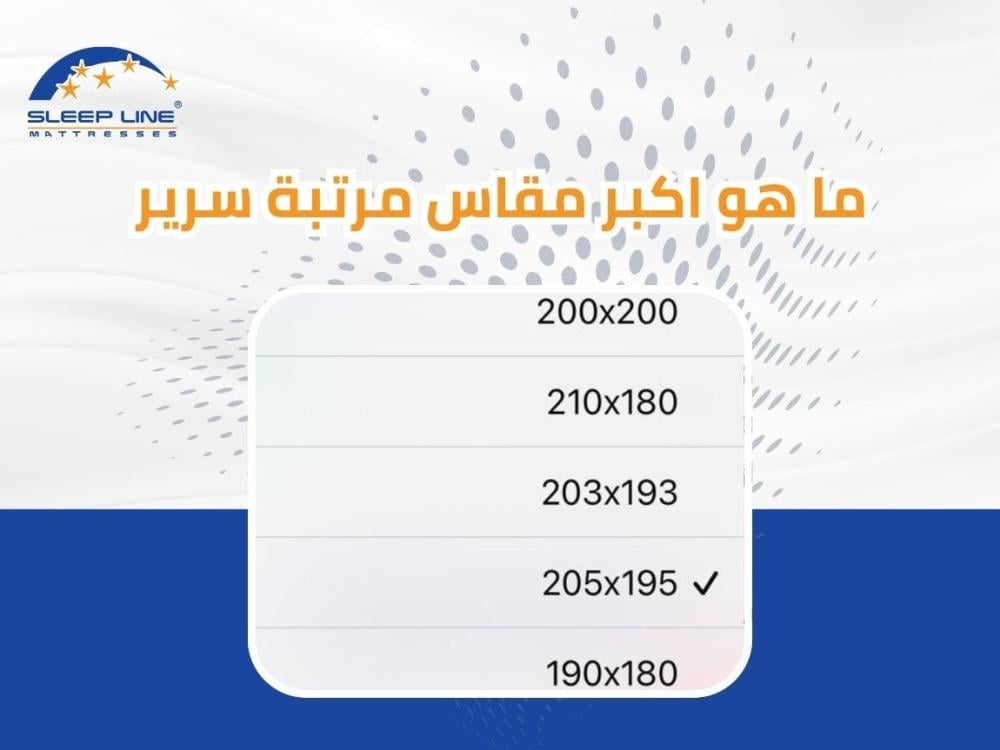 أكبر مقاس مرتبة سرير 2026 | دليل مقاسات السوبر كينج 200×200