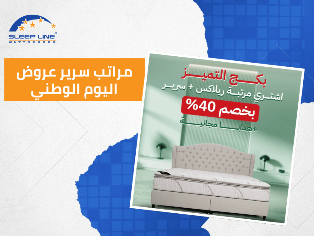 مراتب سرير عروض اليوم الوطني