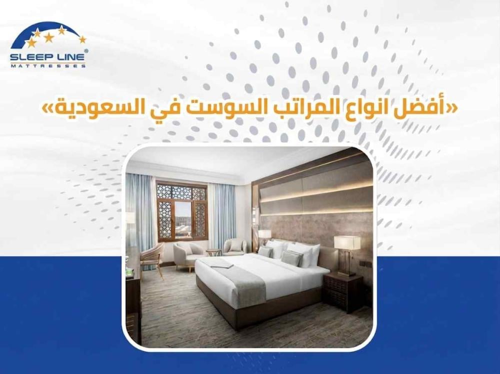 أفضل أنواع المراتب السوست في السعودية