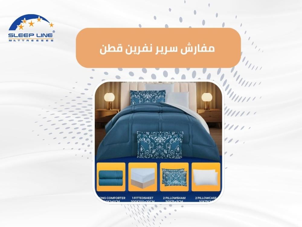 مفارش سرير نفرين قطن