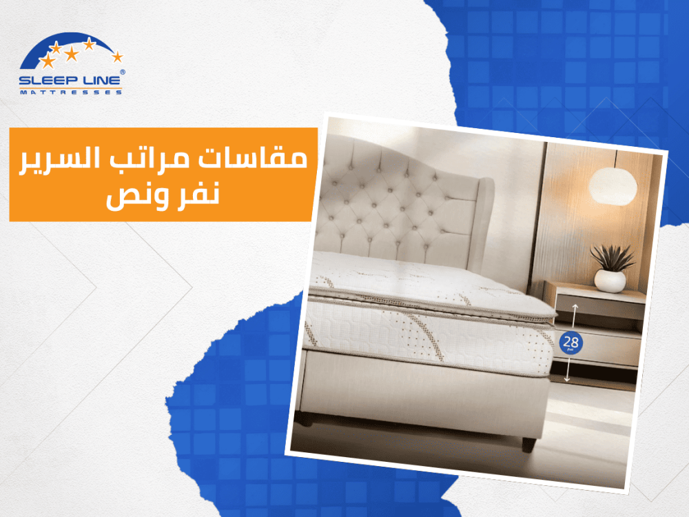 مقاسات مراتب السرير نفر ونص