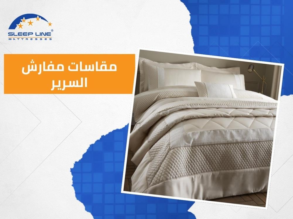 مقاسات مفارش السرير