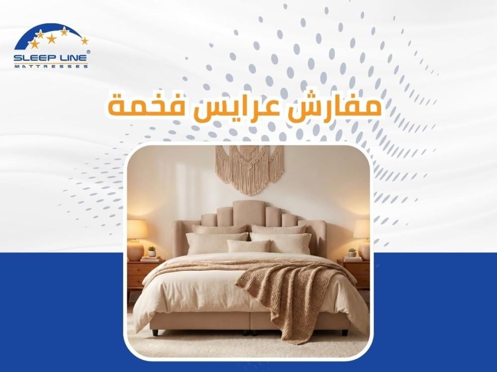 مفارش عرايس فخمة 2026 | أطقم مفارش سرير عرايس فاخرة | دليلك الشامل من سليب لاين