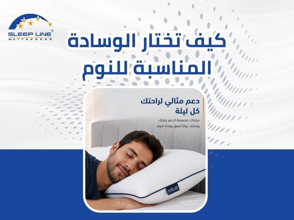 كيف تختار الوسادة المناسبة للنوم 2026 | دليل الشراء الشامل من سليب لاين