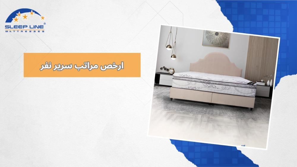 ارخص مراتب سرير نفر