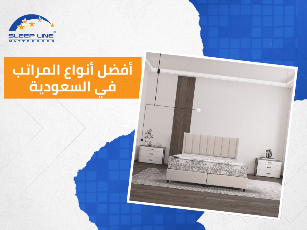 افضل انواع المراتب في السعودية