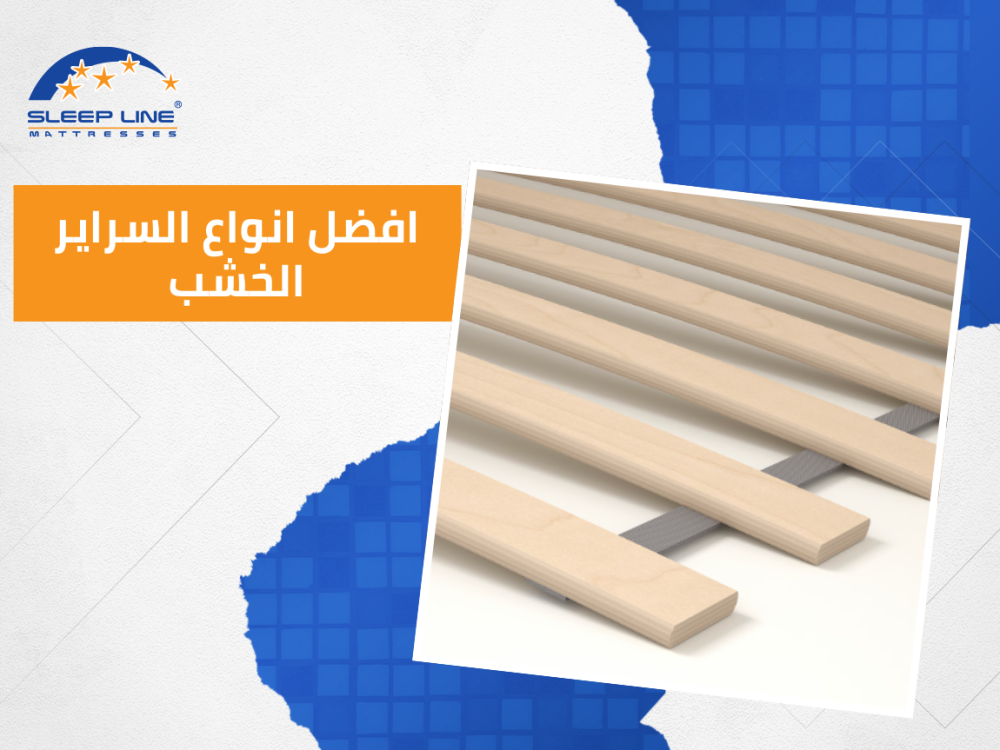 افضل انواع السراير الخشب