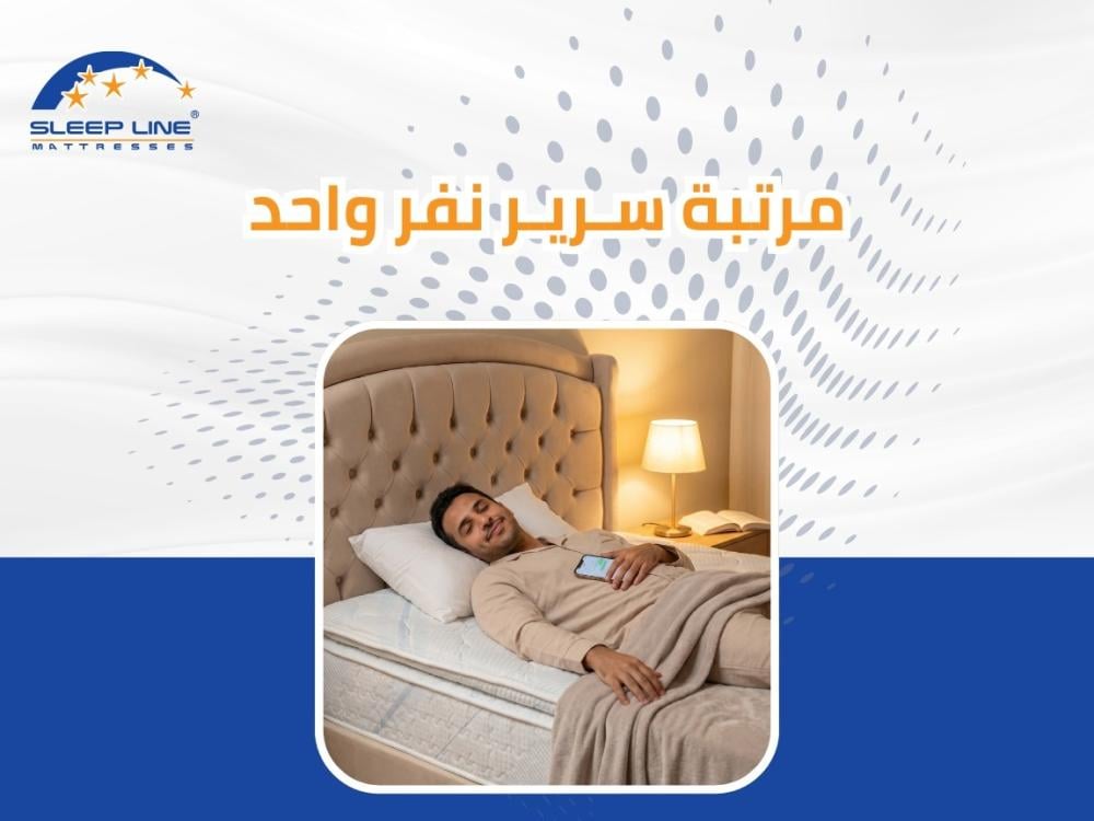 مرتبة سرير نفر واحد