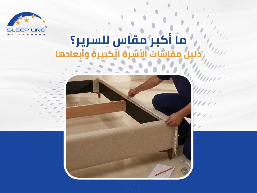 اكبر مقاس للسرير