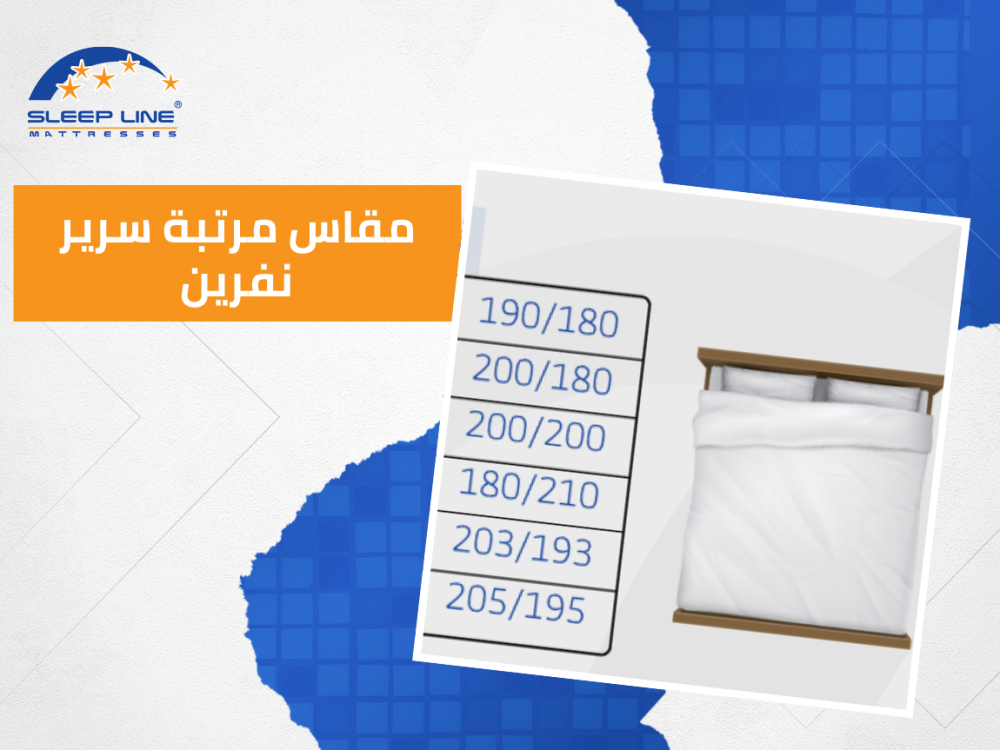 مقاس مرتبة سرير نفرين
