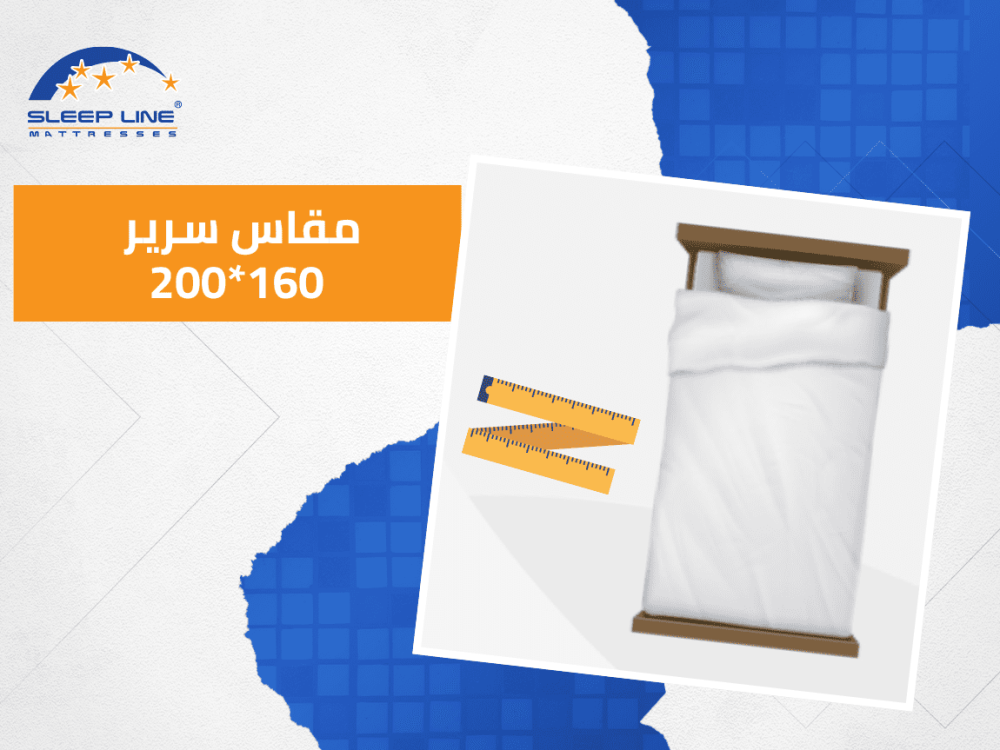 لماذا يعد مقاس سرير 160x200 الاختيار المثالي لغرفتك؟