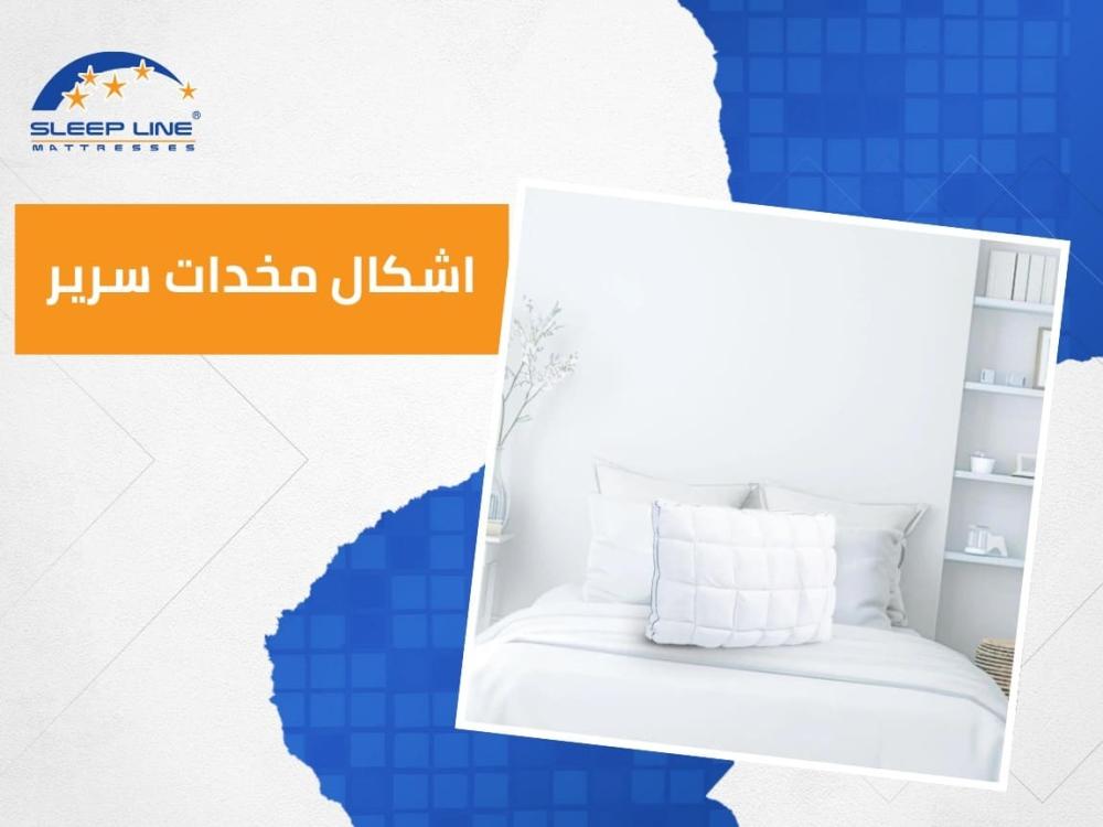 اشكال مخدات سرير