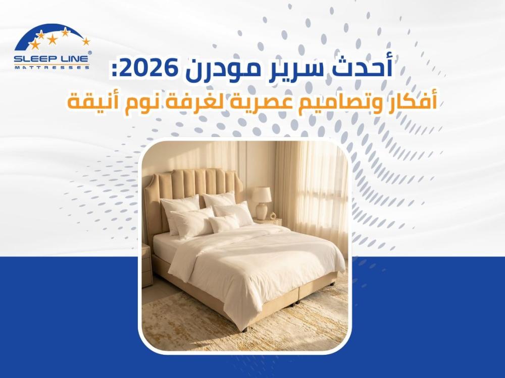 احدث سرير مودرن 2026: أفكار وتصاميم عصرية لغرفة نوم أنيقة