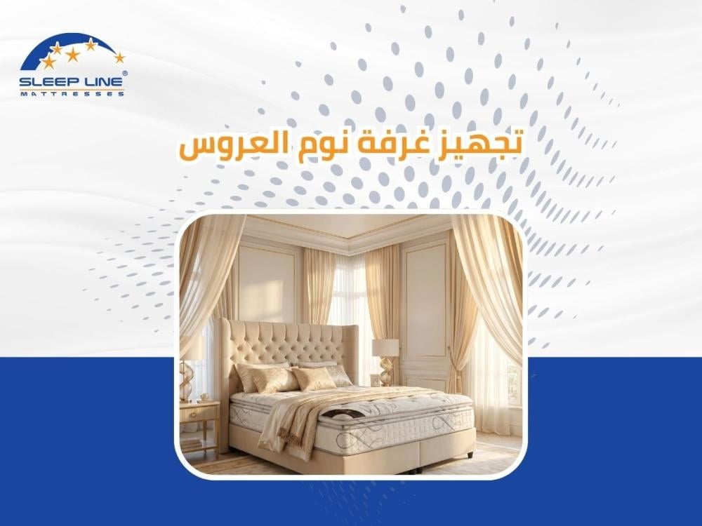 تجهيز غرفة نوم العروس 2026 | دليلك الشامل من سليب لاين