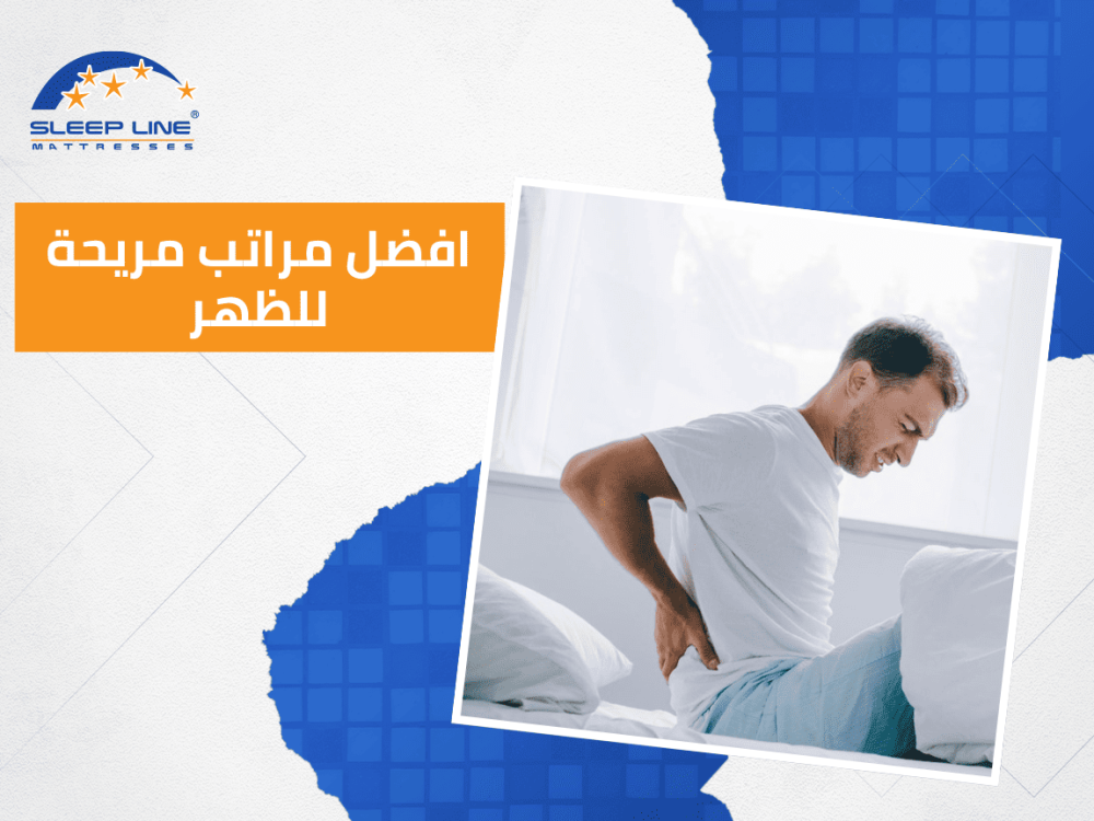 حلول مثالية لألم الظهر مع مراتب مريحة للظهر
