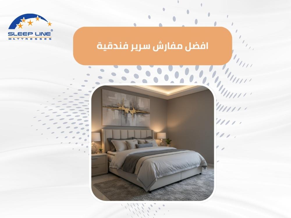 افضل مفارش سرير فندقية