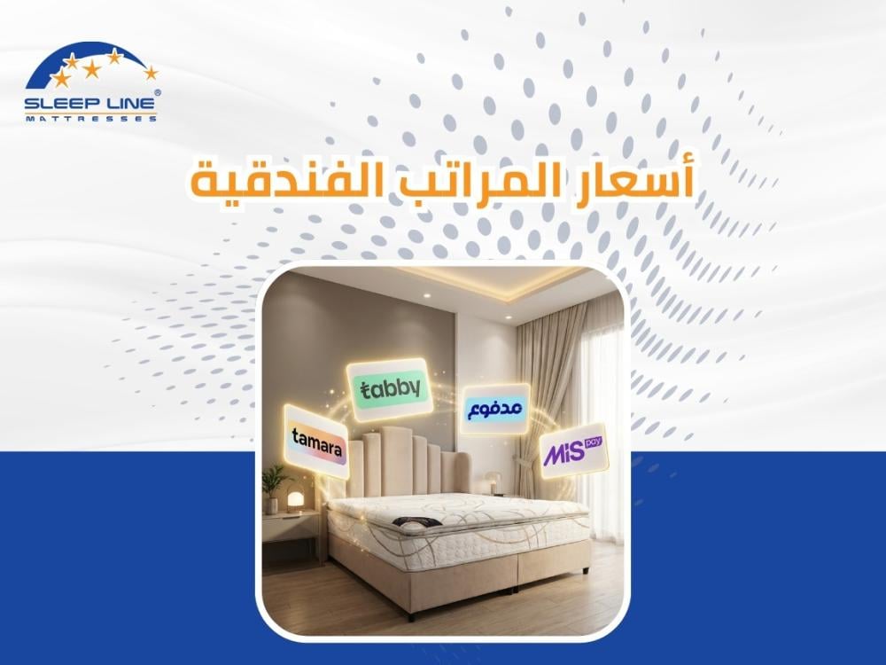 اسعار مراتب سرير فندقية