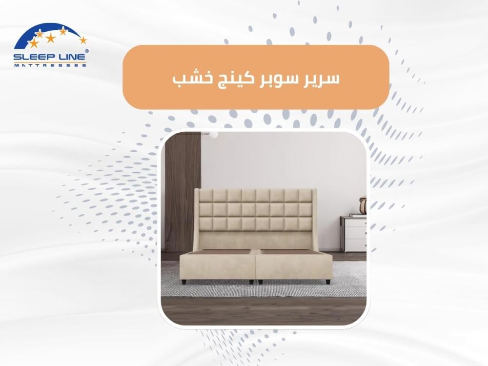 سرير سوبر كينج خشب