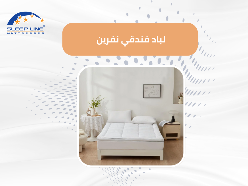 لباد فندقي نفرين