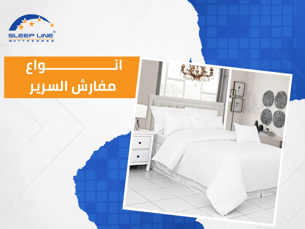 أنواع مفارش السرير