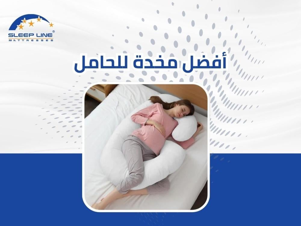 أفضل مخدة للحامل 2026 | دليلك الشامل من سليب لاين
