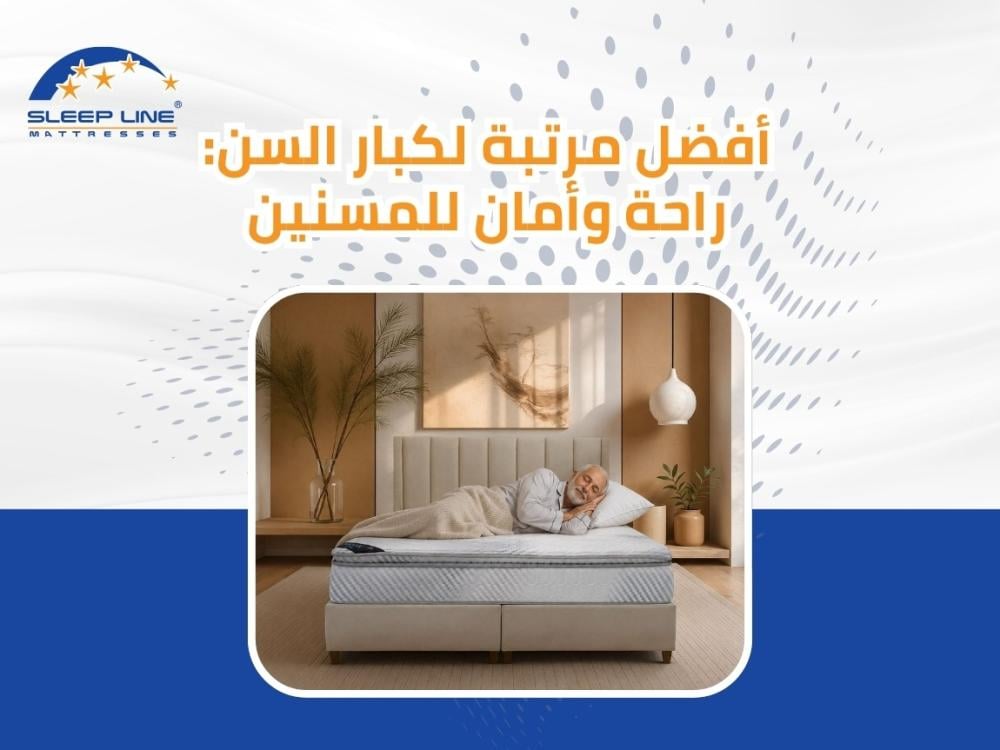 أفضل مرتبة سرير لكبار السن 2026: دليلك الشامل لنوم صحي ومريح