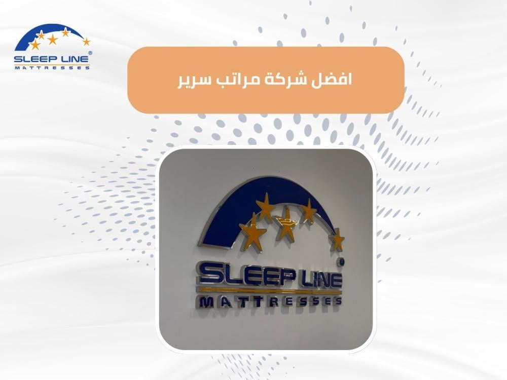 عروض خاصة من افضل شركة مراتب سرير سليب لاين في 2025