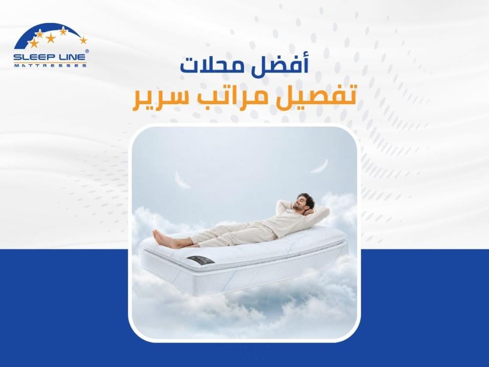 محلات تفصيل مراتب سرير